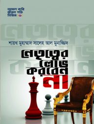 নেতৃত্বের লোভ করবেন না