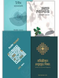 সেলফ ডেভেলপমেন্ট ও স্কিল বিল্ডিং প্যাকেজ