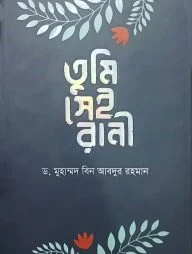 তুমি সেই রানী