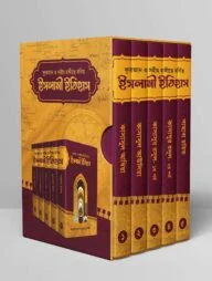 কুরআন ও সহীহ হাদীছে বর্ণিত ইসলামী ইতিহাস