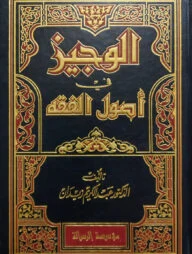 (الوجيز في أصول الفقه ) আল ওয়াজিজ ফি উসূলিল ফিকহ - ভলি: ১ খন্ড