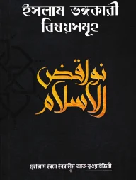 ইসলাম ভঙ্গকারী বিষয়সমূহ