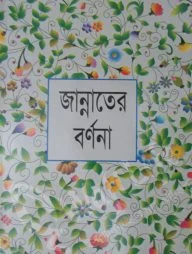 জান্নাতের বর্ণনা