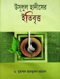 উসূলুল হাদীসের ইতিবৃত্ত