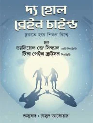 দ্য হোল ব্রেইন চাইল্ড