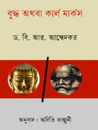 বুদ্ধ অথবা কার্ল মার্কস