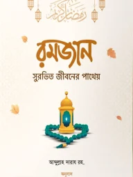 রমজান সুরভিত জীবনের পাথেয়