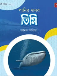 পানির দানব তিমি | অবাক সৃষ্টি সিরিজ-১