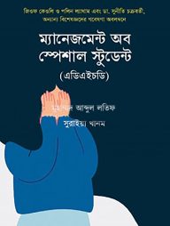 ম্যানেজমেন্ট অব স্পেশাল স্টুডেন্ট