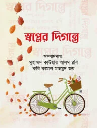 স্বপ্নের দিগন্তে