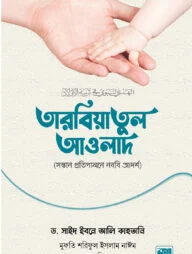 তারবিয়াতুল আওলাদ (সন্তান প্রতিপালনে নববি আদর্শ)