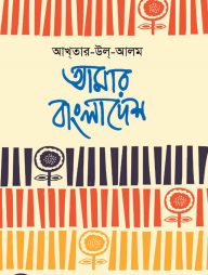 আমার বাংলাদেশ