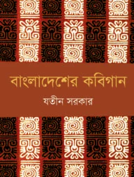 বাংলাদেশের কবিগান