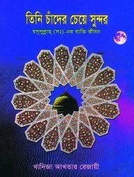 তিনি চাঁদের চেয়ে সুন্দর রসূলুল্লাহ্ (সঃ)-এর ব্যক্তি জীবন