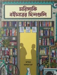 মরিসাকি বইঘরের দিনগুলি (রেগুলার প্রিমিয়াম এডিশন)