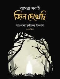 আমরা সবাই জিন দেখেছি