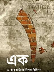 এক (পেপারব্যাক)