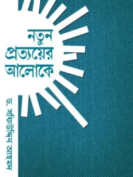 নতুন প্রত্যয়ের আলোকে