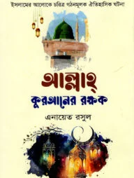 আল্লাহ কুরআনের রক্ষক