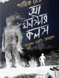 আ মন্সটার কলস
