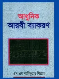 আধুনিক আরবী ব্যাকরণ