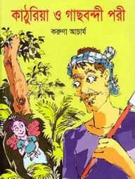 কাঠুরিয়া ও গাছবন্দী পরী