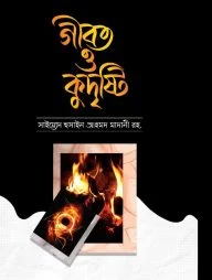 গীবত ও কুদৃষ্টি