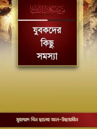 যুবকদের কিছু সমস্যা