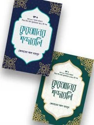 কুরআনের শব্দাবলি প্যাকেজ