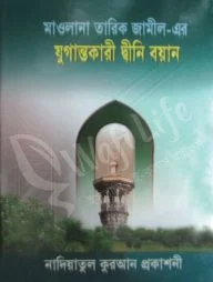 মাওলানা তারিক জামিল-এর যুগান্তকারী দ্বীনী বয়ান- ১ম খণ্ড