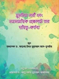 মুসলিম নারী এবং সমসাময়িক প্রেক্ষাপটে তার দায়িত্ব কর্তব্য