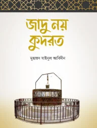 জাদু নয় কুদরত