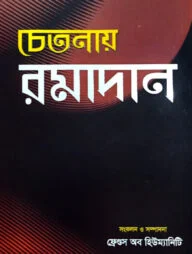 চেতনায় রমাদান