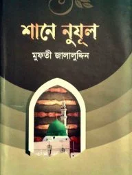শানে নুযূল (আয়াত নাজিলের বিষয়বস্তু)