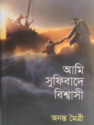 আমি সুফিবাদে বিশ্বাসী