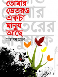 তোমার ভেতরও একটা মানুষ আছে