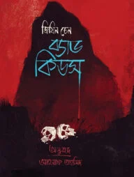 ব্যাড কিডস