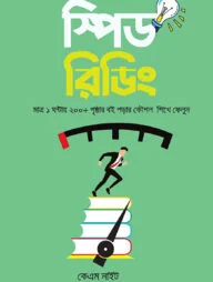 স্পিড রিডিং