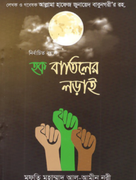 নির্বাচিত বয়ান: হক বাতিলের লড়াই