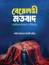 বেরেলভী মতবাদ