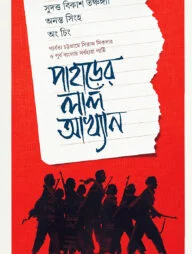 পাহাড়ের লাল আখ্যান