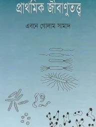 প্রাথমিক জীবাণুতত্ত্ব