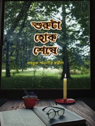 শুরুটা হোক শেষে