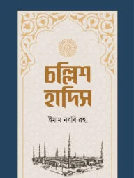 চল্লিশ হাদিস