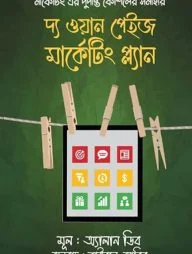 দ্য ওয়ান পেইজ মার্কেটিং প্ল্যান