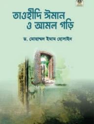 তাওহীদি ঈমান ও আমল গড়ি