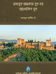 মধ্যযুগ অন্ধকার যুগ নয় আলোকিত যুগ
