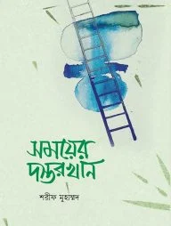 সময়ের দস্তরখান