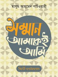 সম্মান আমাকেই আমি