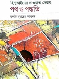হিন্দু ভাইদের দাওয়াত দেয়ার পদ্ধতি